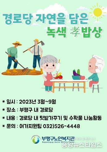 부평구노인복지관, 경로당‘자연 담은 건강 孝 밥상’드림