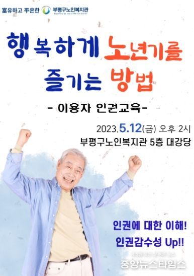 부평구노인복지관, 인권교육‘아는 Know인, 孝心 전하는 노인’