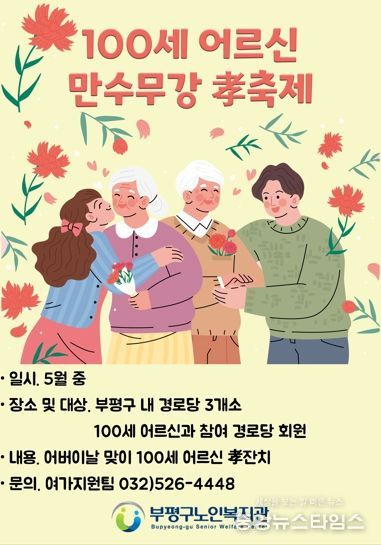 부평구노인복지관, 경로당 어르신‘白壽 만수무강 孝축제’