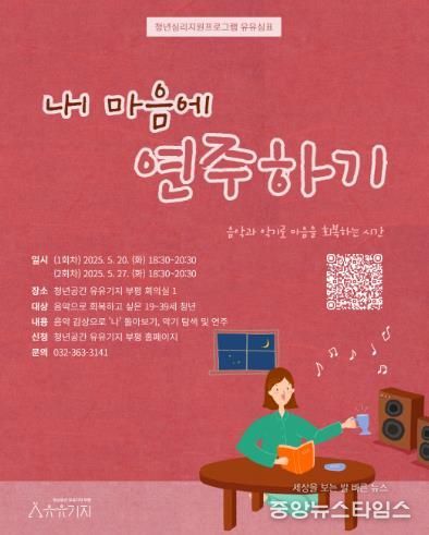 청년공간 유유기지 부평, 유유심(心)표 5월 집단상담 프로그램 참여자 모집