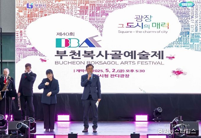 제40회 부천복사골예술제 개막식 참석