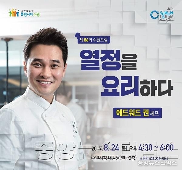 제86회 수원포럼, 에드워드 권 셰프 _열정을 요리하다_ 주제로 강연.jpg