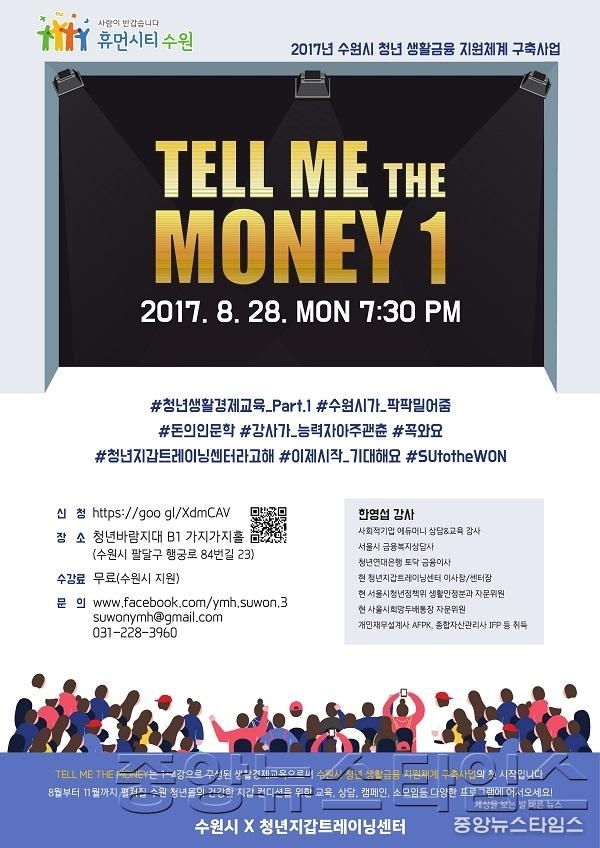 수원시 청년 생활금융 릴레이 특강 _텔 미 더 머니_.jpg