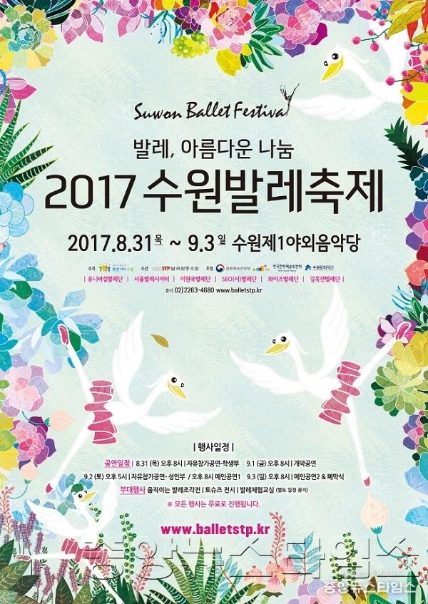 여름밤 야외에서 만나는 발레의 향연 _2017 수원 발레축제__1.jpg