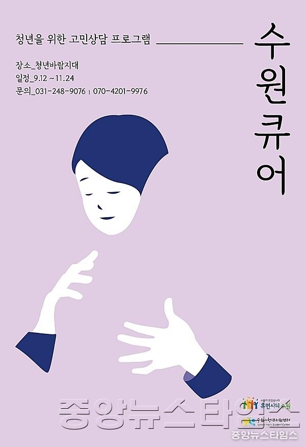 수원시, 청년상담사 _수원큐어_ 양성.jpg