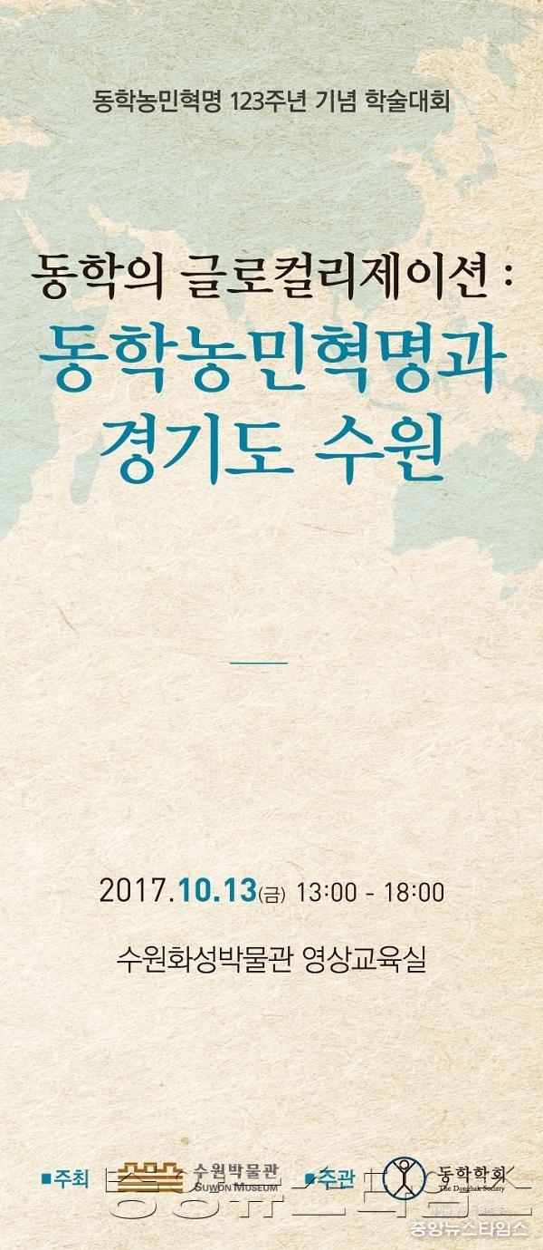 수원시, 동학농민혁명 123주년 기념 학술대회 개최.jpg