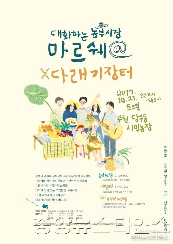 수원시 21일 당수동시민농장에서 _대화하는 농부시장 마르쉐@×다래기장터_ 개최.jpg