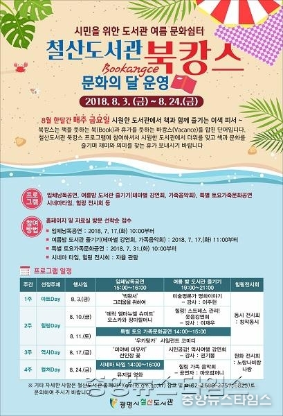 (광명4)철산도서관, 8월 북캉스 문화의 달 운영 포스터.jpg