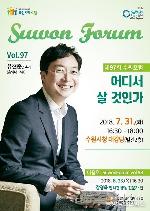 수원시, _어디서 살 것인가_ 주제로 제97회 수원포럼 개최.jpg