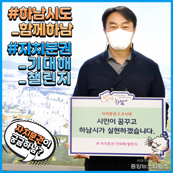김상호 하남시장 ‘자치분권 기대해’ 챌린지 동참