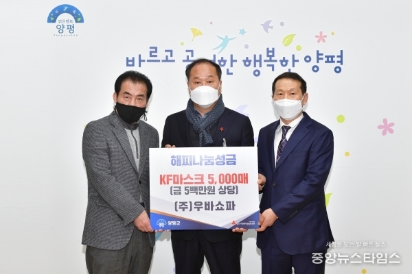 ㈜우바쇼파, 양평군에 KF94 마스크 5천장 기탁