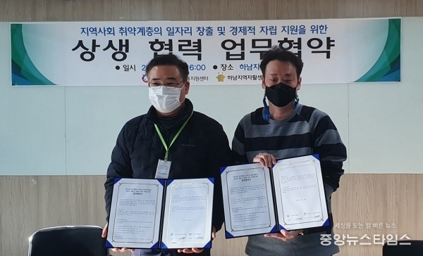 하남시사회적경제지원센터-하남지역자활센터, 취약계층 지원 위해 손 맞잡아