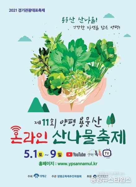 양평군, 제11회 양평 용문산 산나물 축제 전면 온라인 개최로 결정