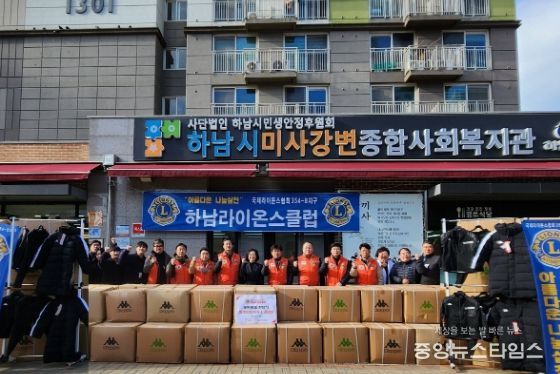 하남라이온스클럽, 하남시미사강변종합사회복지관에 추운겨울 관내 아동을 위해 의류 1,300벌 전달