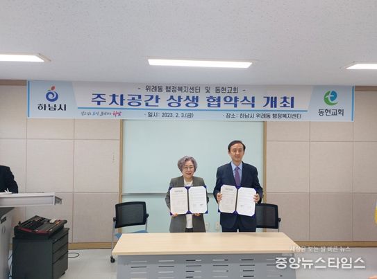 하남시 동현교회와 위례동 행정복지센터, 주차공간 상생 협약체결