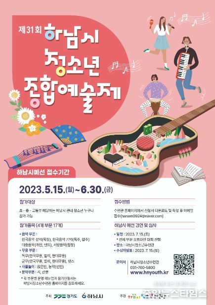 제31회 하남시청소년종합예술제 포스터