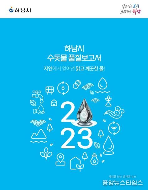 하남시, '2023 수돗물 품질보고서' 발간