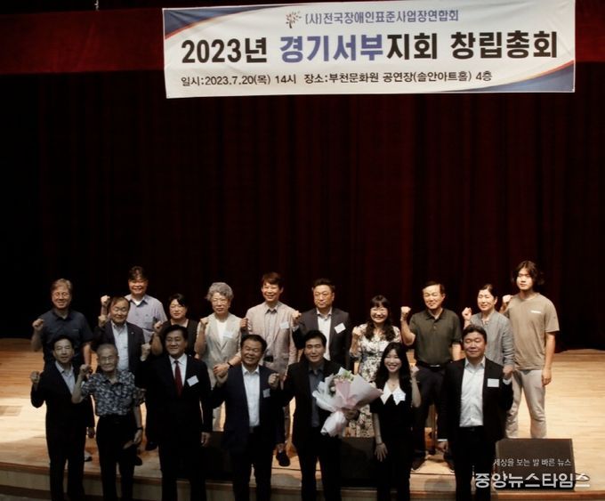 장애인표준사업장연합회 경기서부지회 창립