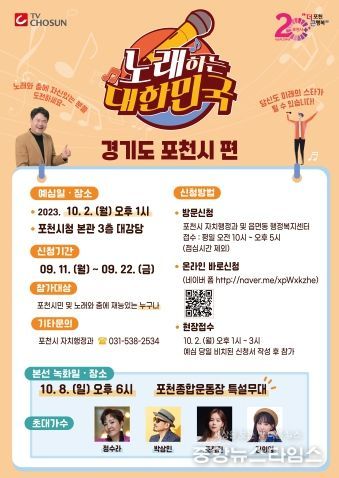 포천시, 제21회 포천시민의 날 기념 「TV조선 노래하는 대한민국」 개최