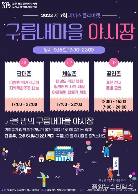 포천시 영북면 도시재생 주민협의체 및 도시재생현장지원센터, '제7회 파머스 플리마켓 구름내마을 야시장' 개최