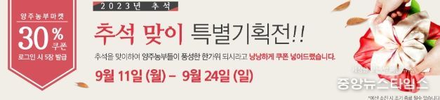 양주시, 양주농부마켓 추석명절 맞이 30% 특별할인!