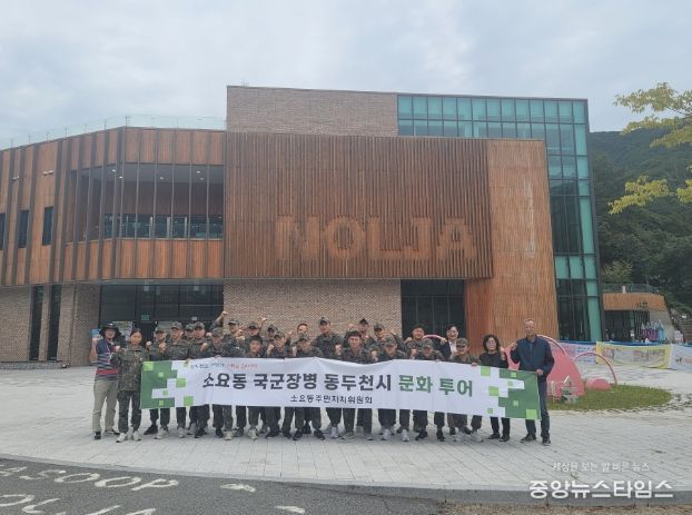 동두천시 소요동 주민자치위원회, '국군장병 문화투어' 실시