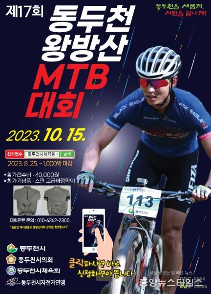 동두천시, ‘제17회 동두천 왕방산 MTB 대회’ 개최
