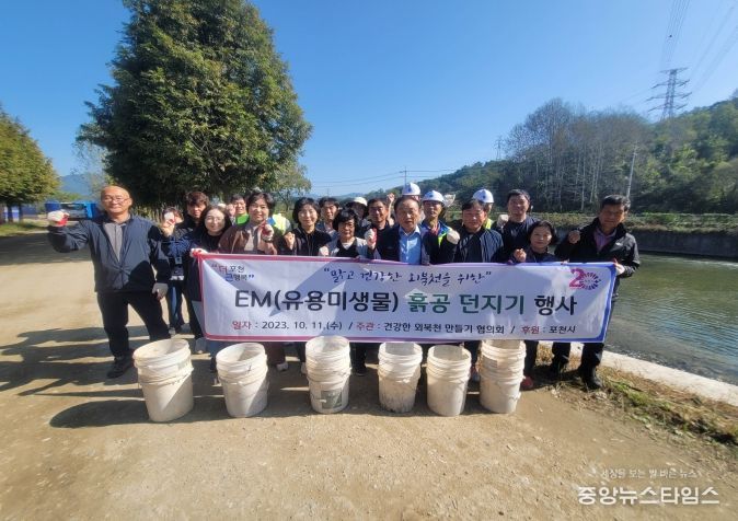 건강한 외북천 만들기 협의회·포천시, 맑고 건강한 외북천을 위한 EM흙공 던지기 행사 실시