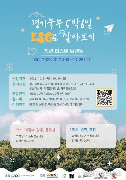 '경기북부 5박 6일 ESG로 살아보기' 양주시 맹골마을 등에서 개최