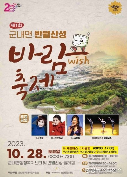 포천시 군내면, 제1회 군내면 반월산성 바람(WISH)축제 개최 예정