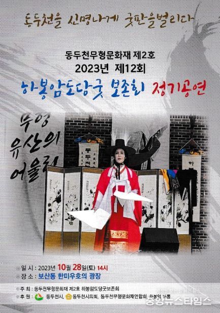 동두천시, 2023년 제13회 하봉암도당굿 정기공연 개최