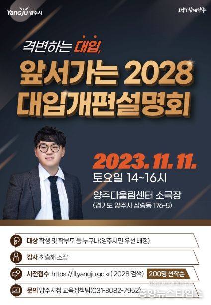 양주시, 2028 개편 대입 설명회 개최