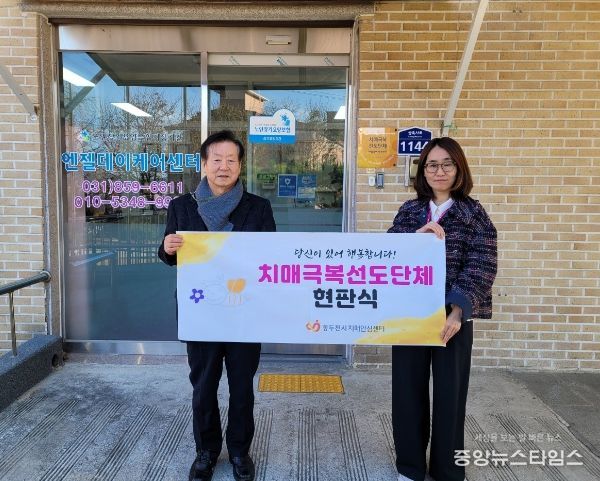 동두천시 치매안심센터, 치매극복 선도단체 지정 및 현판식 진행