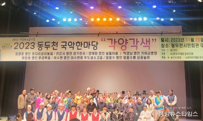 동두천 국악협회, 2023 국악한마당 ‘각양각색’ 개최