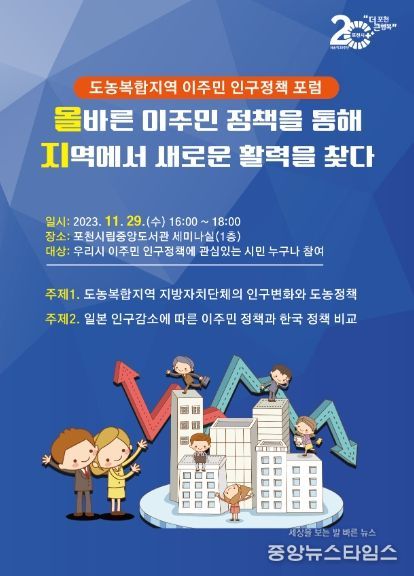 포천시, ‘도농복합지역 이주민 인구정책 포럼’ 개최 예정