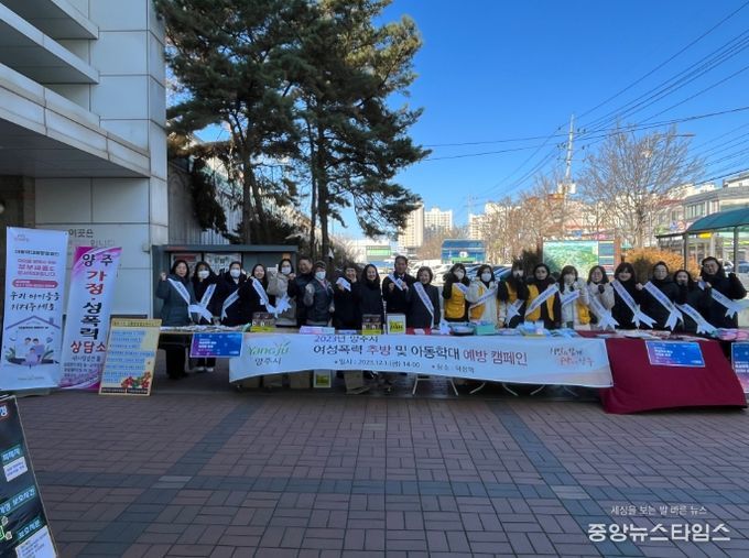양주시, ‘2023년 양주시 여성폭력 추방 및 아동학대 예방 캠페인’ 성료