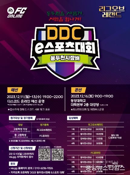 '2023 동두천시장배 e스포츠대회' 동양대에서 개최
