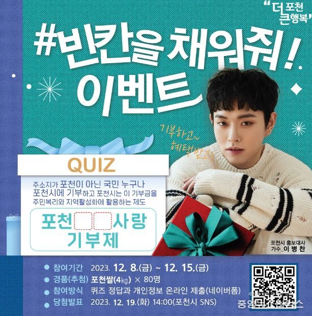 포천시, 빈칸을 채워줘! 포천◯◯사랑기부제 이벤트 진행 '빈칸의 정답을 맞히면 포천쌀이 뚝딱!'