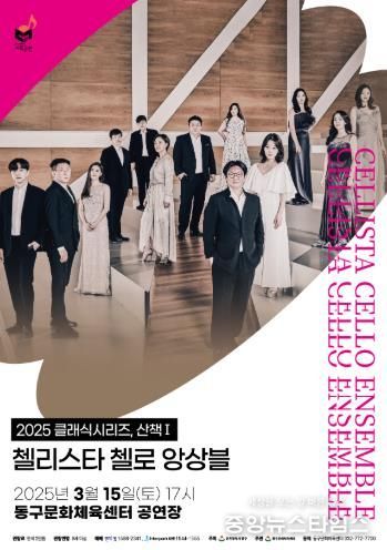 동구문화체육센터 클래식시리즈, 산책Ⅰ‘첼리스타 첼로 앙상블’공연 개최