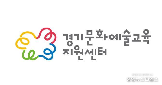 경기문화재단 경기문화예술교육지원센터 CI