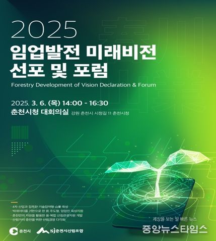 춘천시, 임업발전 미래비전 선포 및 포럼 3월 6일 개최