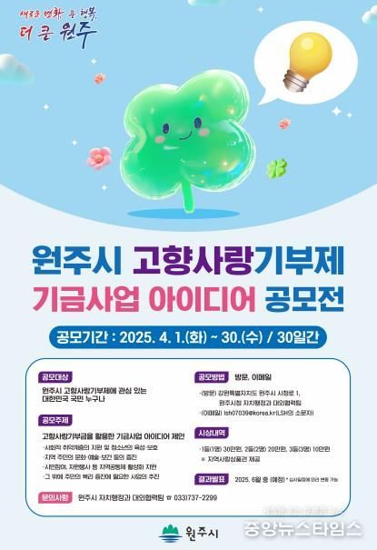 원주시 고향사랑기부제 기금사업 아이디어 공모전 안내문