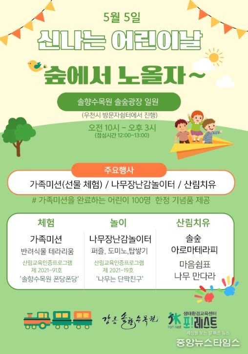 어린이날 맞이 ‘숲에서 노올자’ 행사 개최