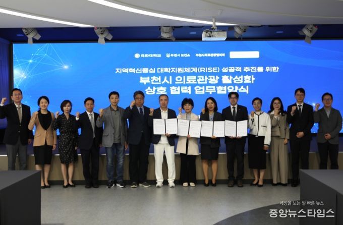 유한대학교, 부천시 유관기관과 의료관광 활성화 및 RISE 사업 협력을 위한 업무협약 체결