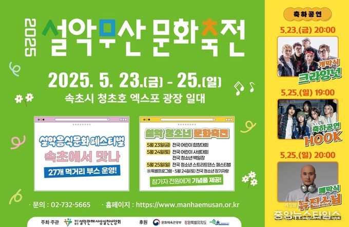 2025 설악무산문화축전, 23일 개막