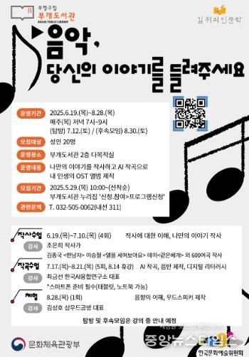 부평구립 부개도서관, 길 위의 인문학 사업 ‘음악, 당신의 이야기를 들려주세요’ 운영