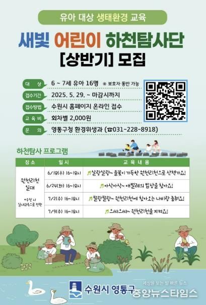 수원시 영통구,‘새빛 어린이 하천탐사단’운영