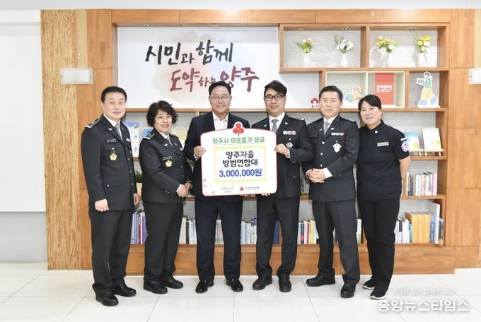 양주시, ‘양주자율방법연합대’ 이웃돕기 성금 300만 원 기탁