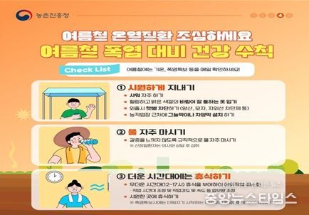 농촌진흥청 폭염 대비 건강수칙