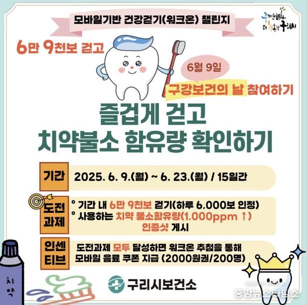 구리시, '즐겁게 걷고 치약불소 함유량 확인하기' 챌린지 운영